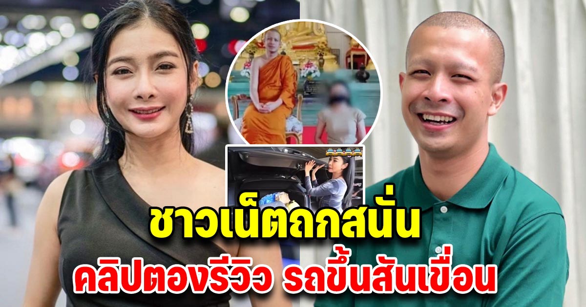 โซเชียลสงสัย รถคันที่ตอง ใช้ขับขึ้นสันเขื่อน