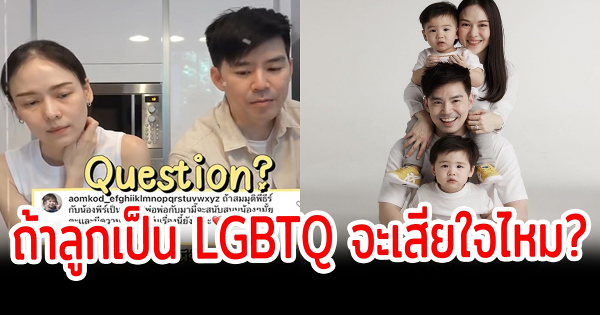 ดราม่า บีม กวี ออย อฏิพรณ์ ตอบคำถาม ถ้าน้องพีร์และน้องธีร์เป็น LGBTQ