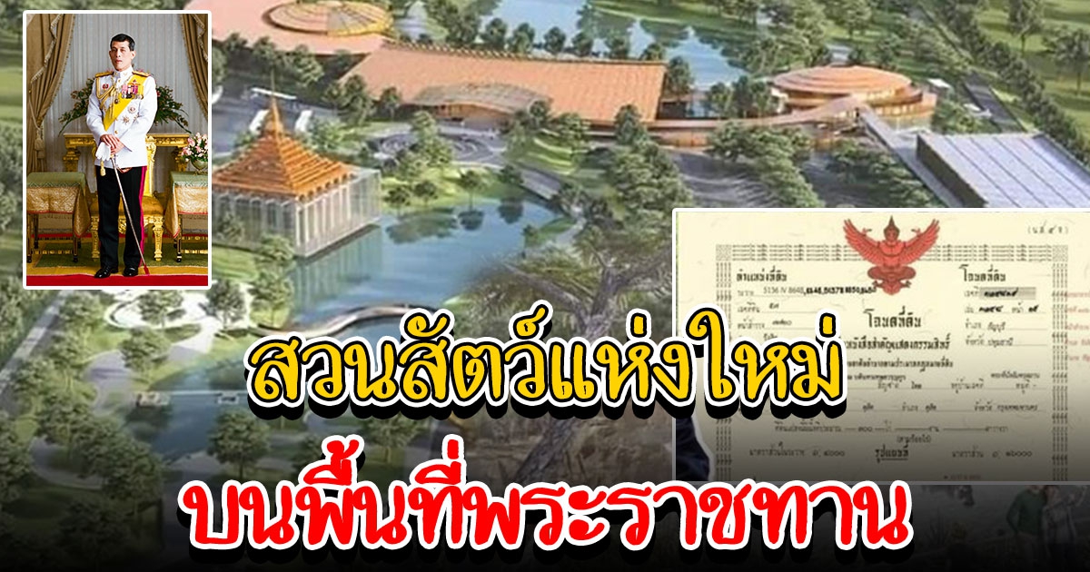 แบบจำลองสวนสัตว์เขาดินแห่งใหม่ บนพื้นที่พระราชทาน 300 ไร่ ยิ่งใหญ่ 4 ทวีป