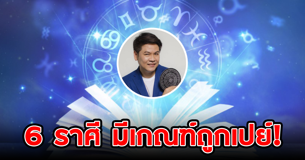 หมอบอย เคลียร์ชัด เผย 6 ราศี มีเกณฑ์ถูกเปย์ เสน่ห์แรง