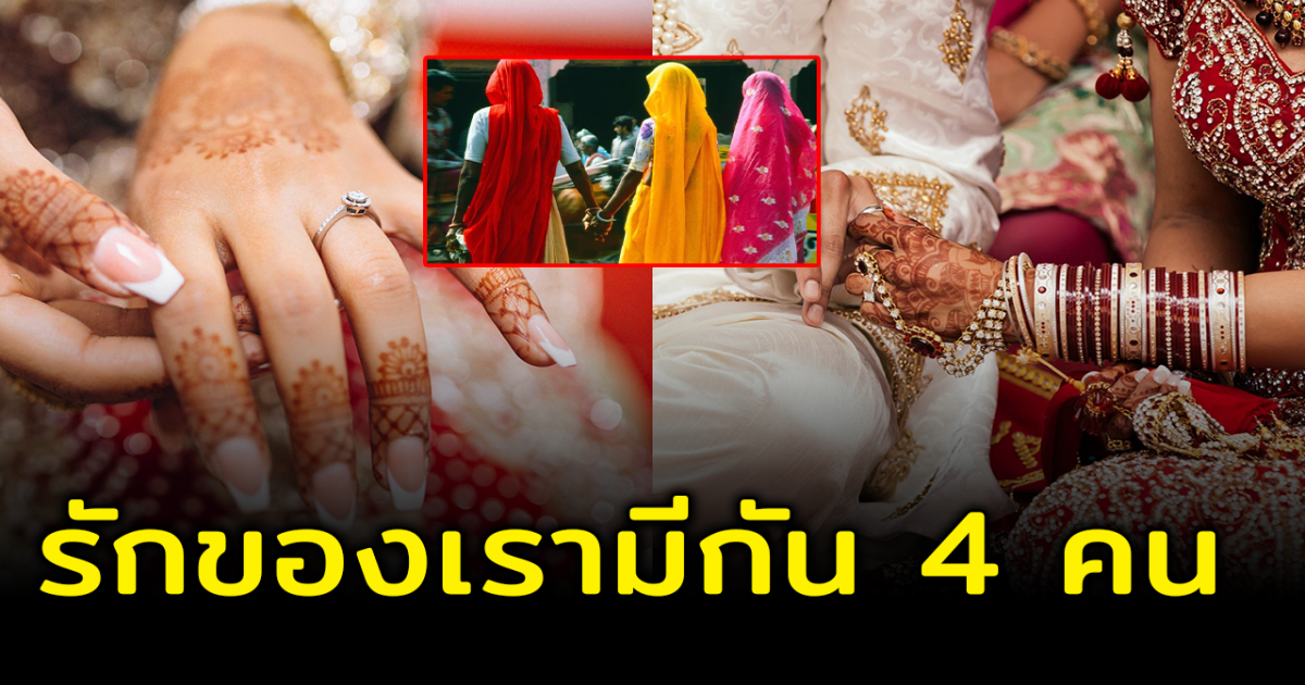 ชายแต่งกับ 3 สาวแล้ว หลังใช้ชีวิตด้วยกัน 4 คนมานาน 15 ปี