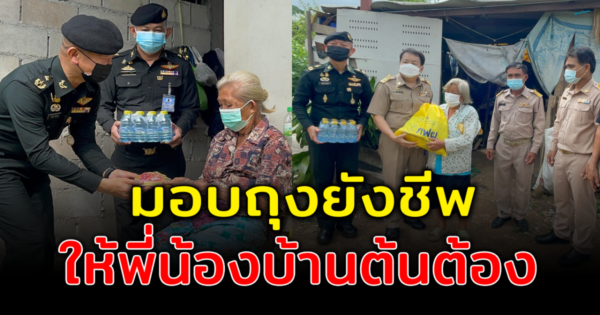 มทบ.32 ร่วมกับ อบต.พิชัย ลงพื้นที่มอบถุงยังชีพแก่พี่น้องบ้านต้นต้อง