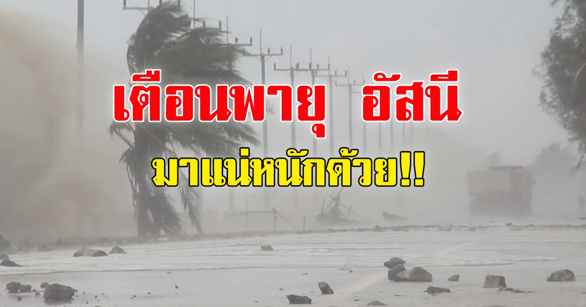 กรมอุตุฯ ประกาศฉบับ9 เตือนพาย อัสนี