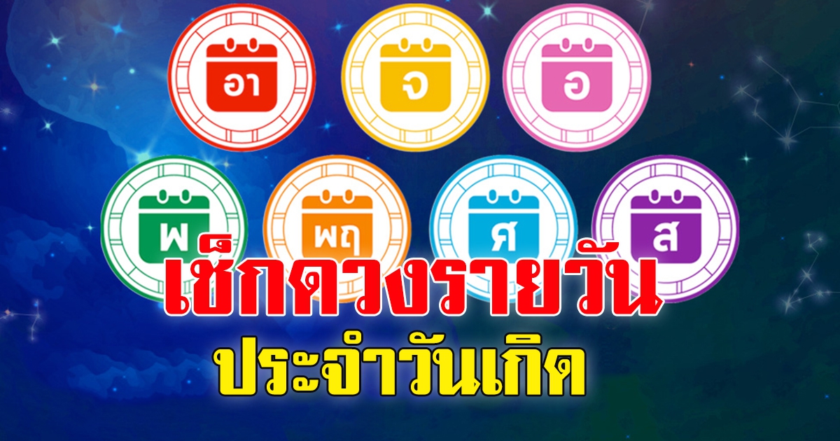 ดวงวันนี้ ดวงประจำวันอังคารที่ 10 พฤษภาคม พ.ศ.2565