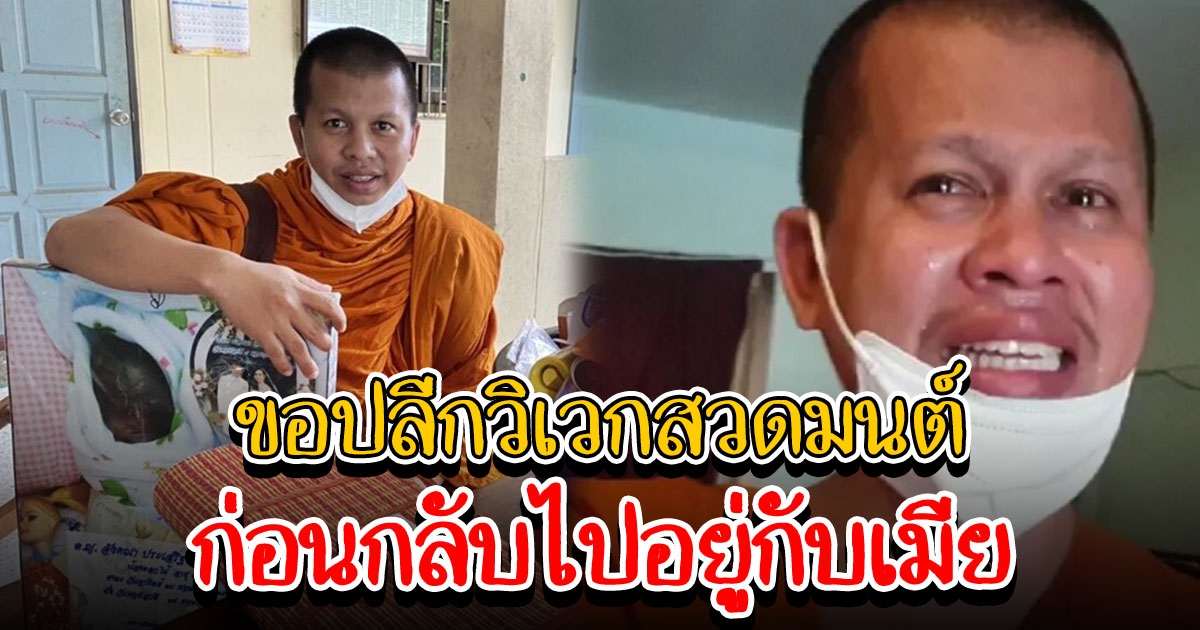 พระย้อย ประกาศลาสิกขา