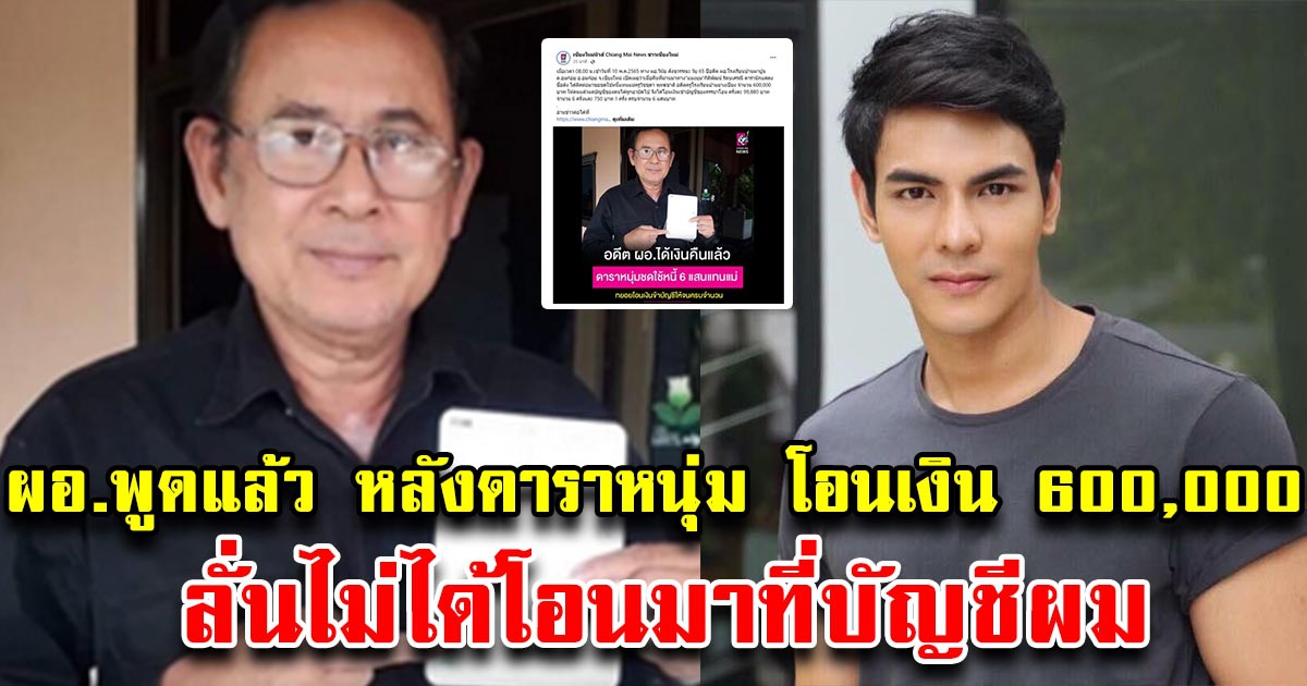 ผอ. วินัย พูดแล้ว หลังดาราหนุ่ม ประกาศโอนเงินใช้หนี้ 600,000 แล้ว