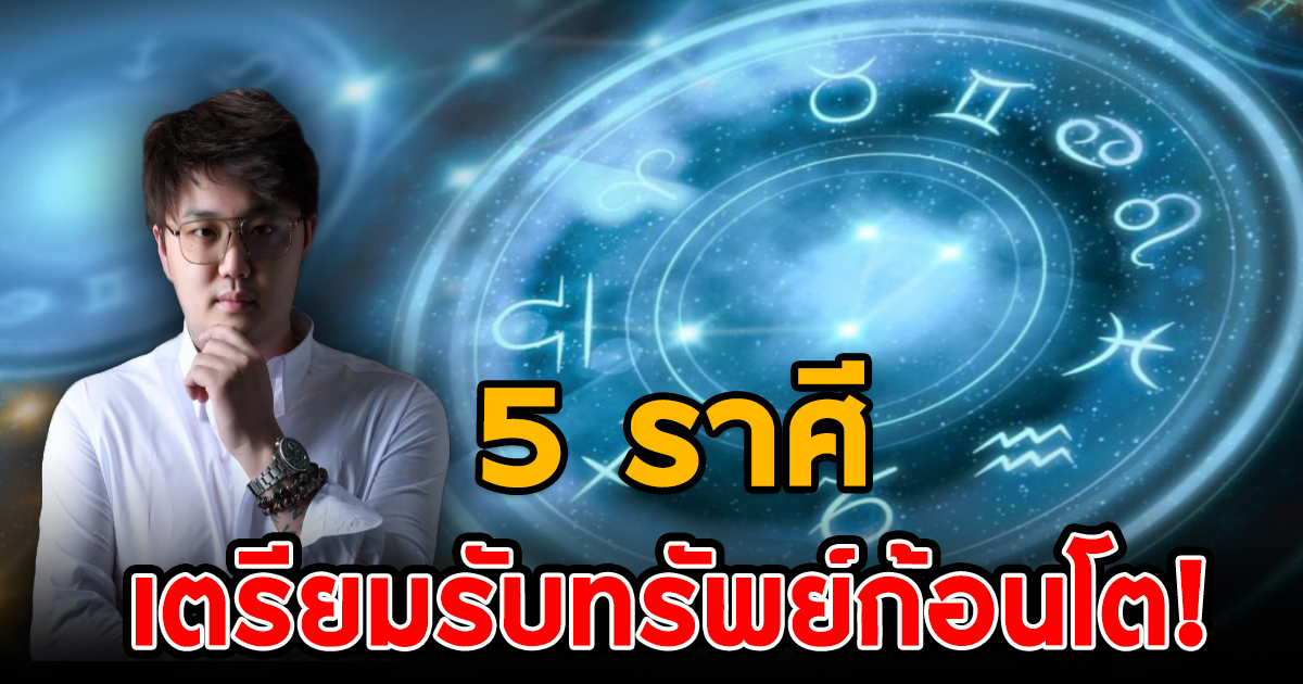 หมอชิน มหามนตรา เผย 5 ราศี เตรียมรับทรัพย์ก้อนโต เซนส์แรง มีสิ่งศักดิ์สิทธิ์คอยดูแล