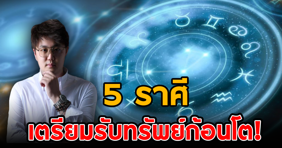 หมอชิน มหามนตรา เผย 5 ราศี เตรียมรับทรัพย์ก้อนโต เซนส์แรง มีสิ่งศักดิ์สิทธิ์คอยดูแล