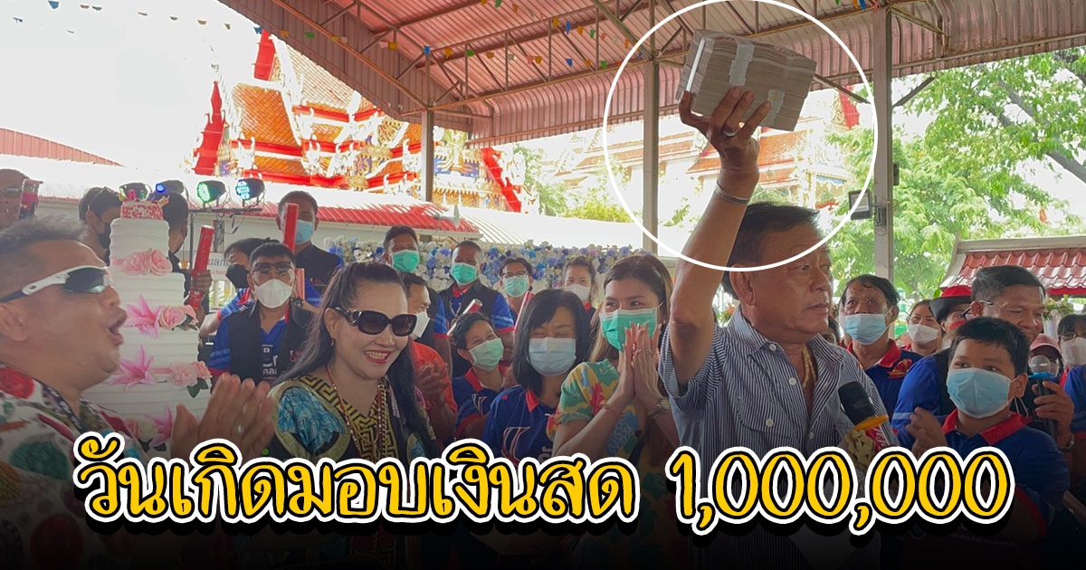 ฮือฮา มอบของขวัญเงินสดหนึ่งล้าน ศิลปินดาราร่วมงานวันเกิดนายก สมาคม อบต.แห่งประเทศไทย