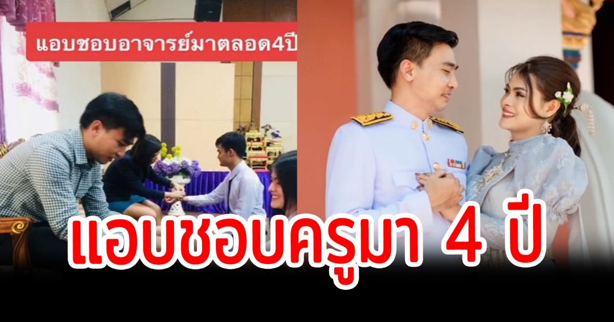 นักศึกษาสาวแอบชอบมาครู 4 ปี รอจนเรียนจบจนได้แต่งงาน