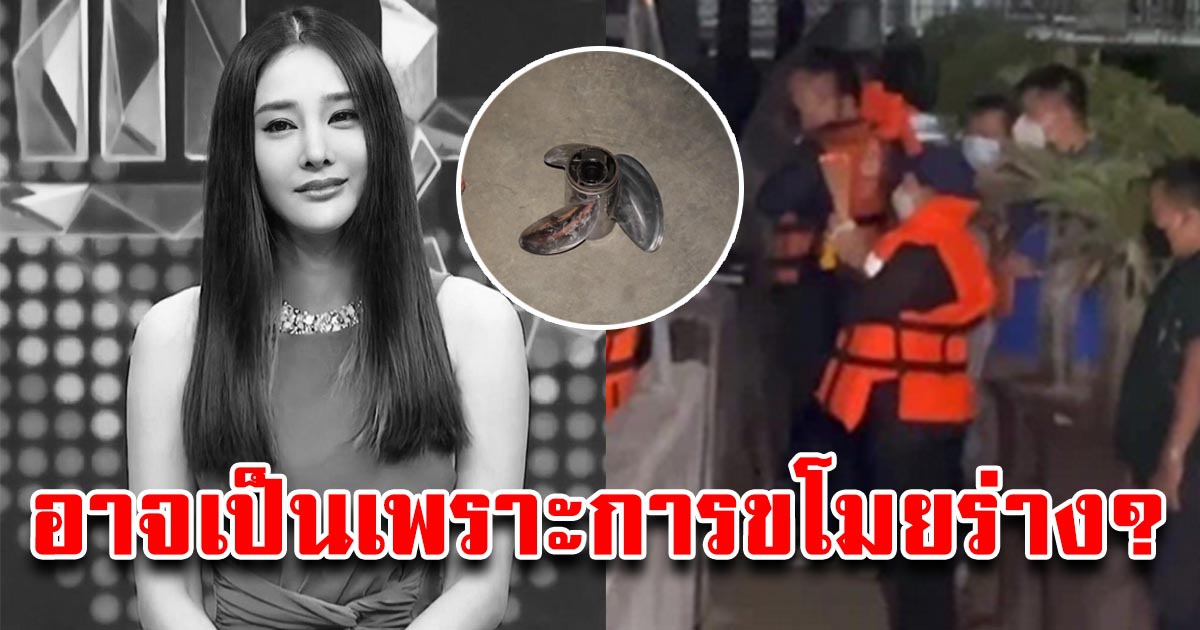 ย้อนเหตุการณ์ใบพัดเรือ แตงโม หลุดกลางน้ำ