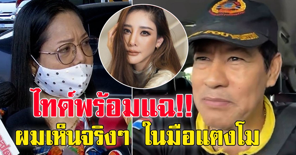 ไทด์พร้อมแฉพิรุธ แผลขาแตงโม