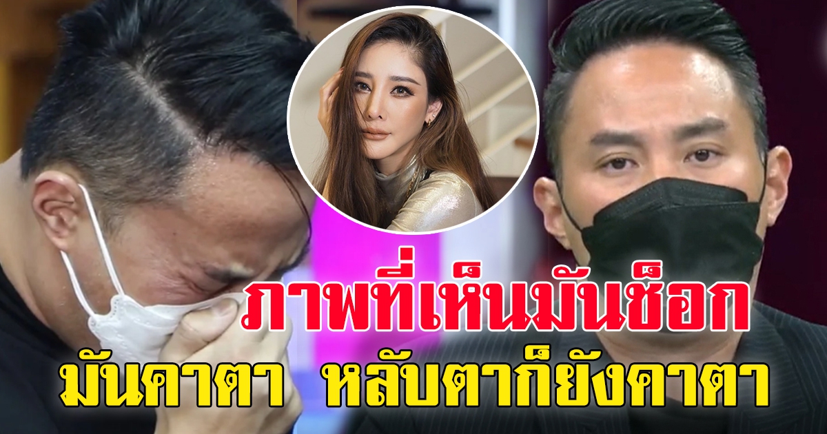 ปอ เปิดใจ เรื่อง ยา ยอมรับ ภาพแตงโมตกเรือคาตา