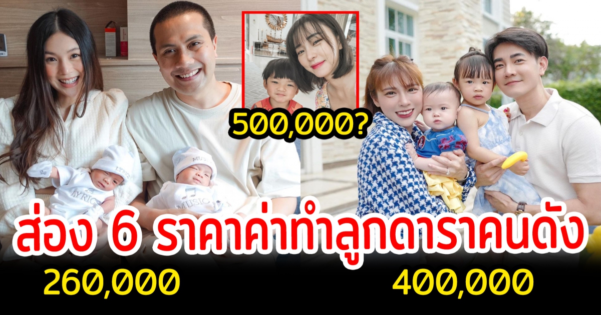 กว่าจะมีลูกไม่ใช่เรื่องง่าย ส่อง 6 ราคาค่าทำลูกดาราคนดัง