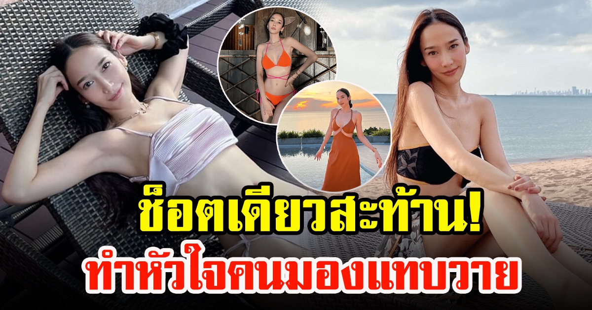 อั้ม พัชราภา สวมชุดว่ายน้ำตัวจิ๋ว โพสนอนยิ้มสวย