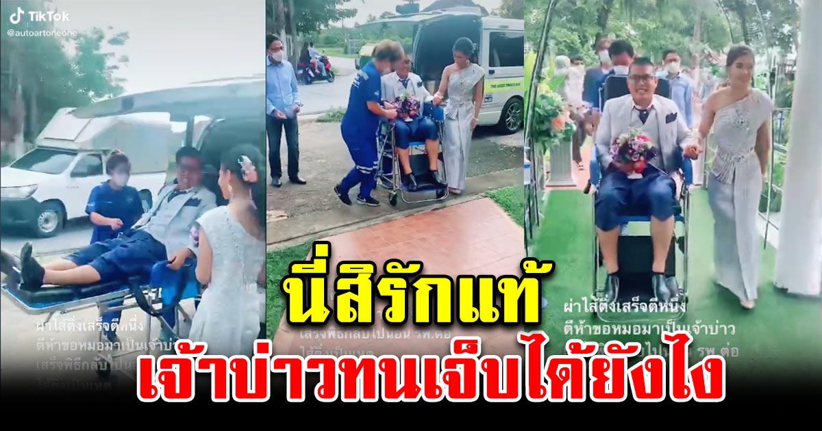 เจ้าบ่าวขอหมอออกมาแต่งงาน