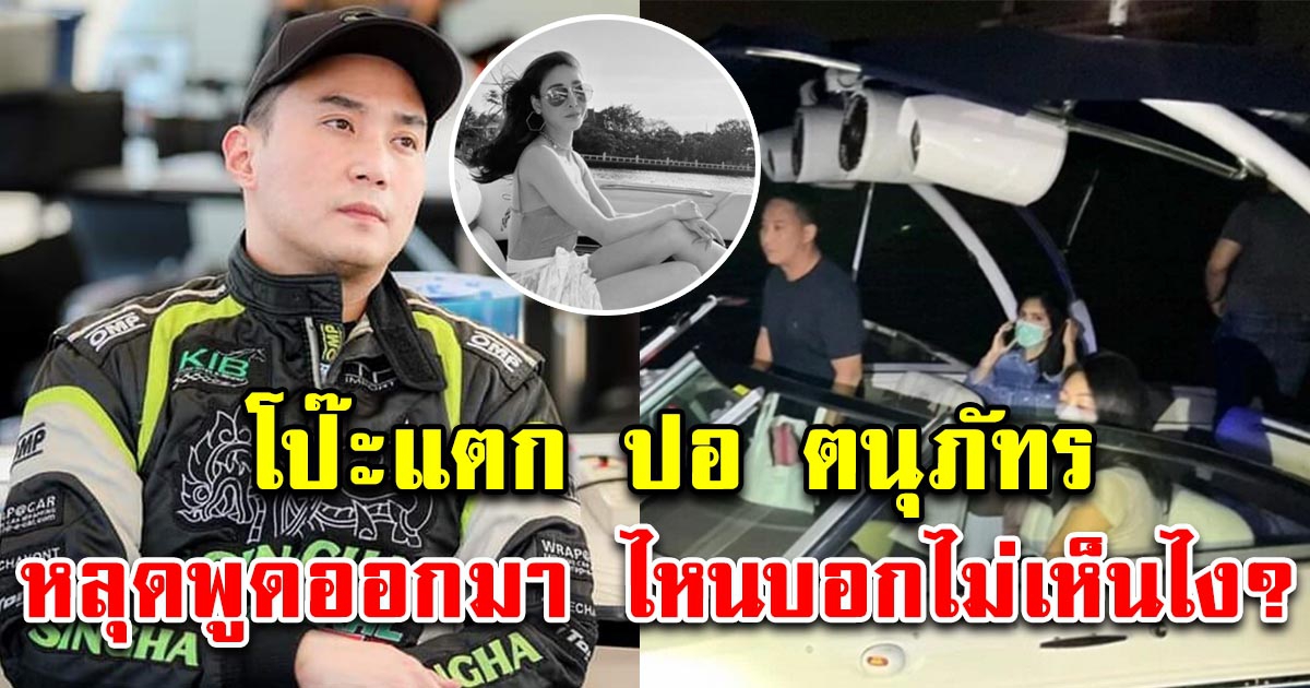 ปอ งานเข้า หลุดปากพูดแล้ว ความจริงที่ทุกคนไม่เคยได้ยิน