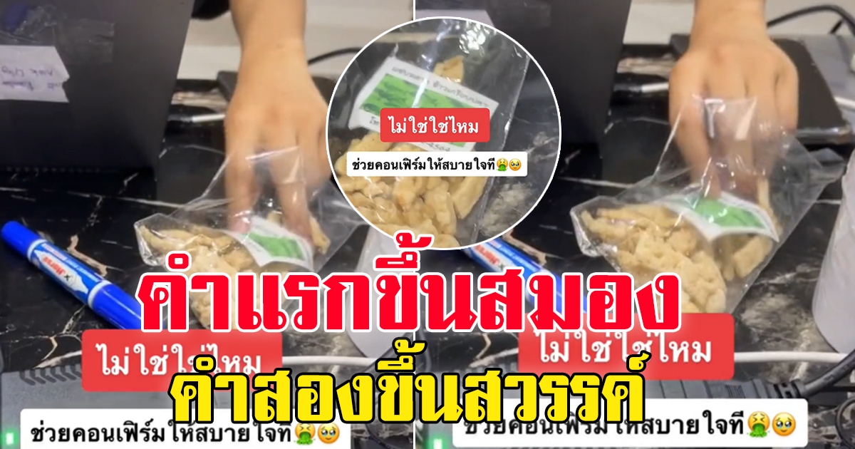 สาวโพสต์ สงสัยข้าวเกรียบที่กินกันทั้งบ้าน เป็นของพระบิดา