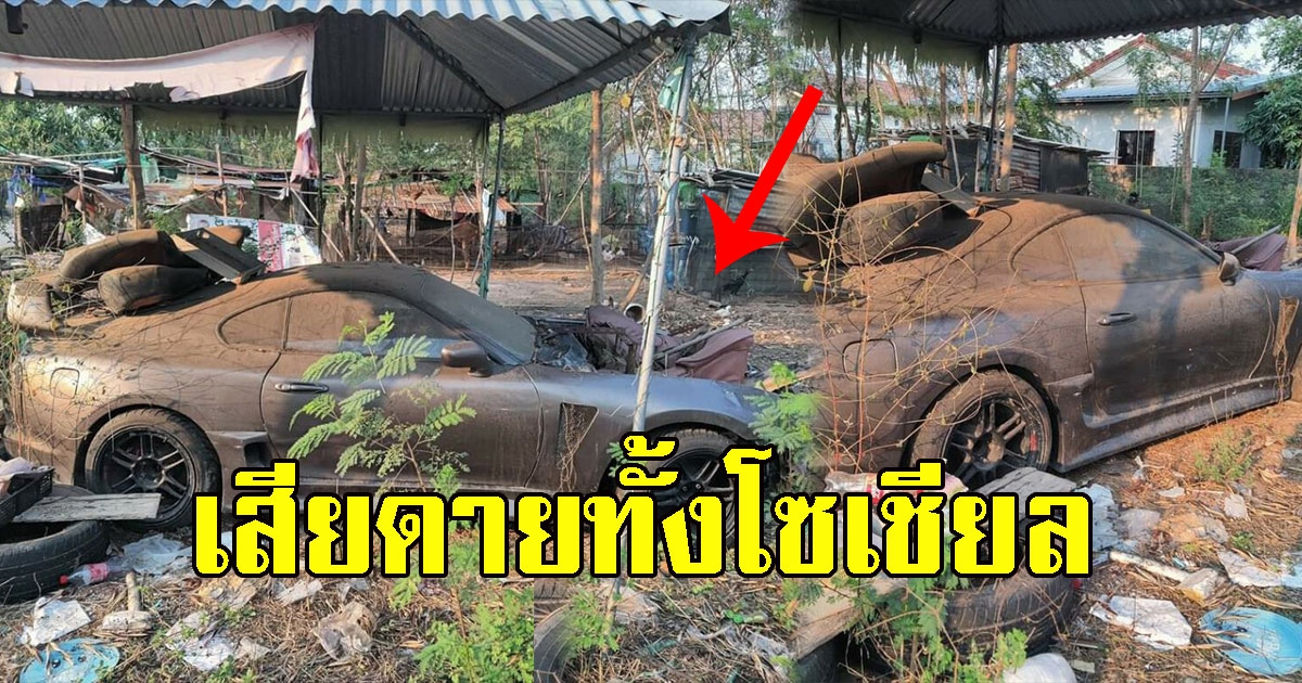 รถถูกปล่อยทิ้ง มีโซฟาในห้องเครื่อง ทำเสียดายทั้งโซเชียล
