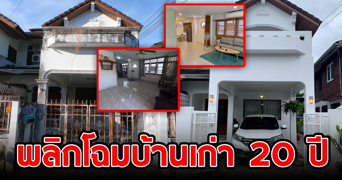 พลิกโฉมบ้านเก่า 20 ปี ให้เป็นบ้านในฝัน