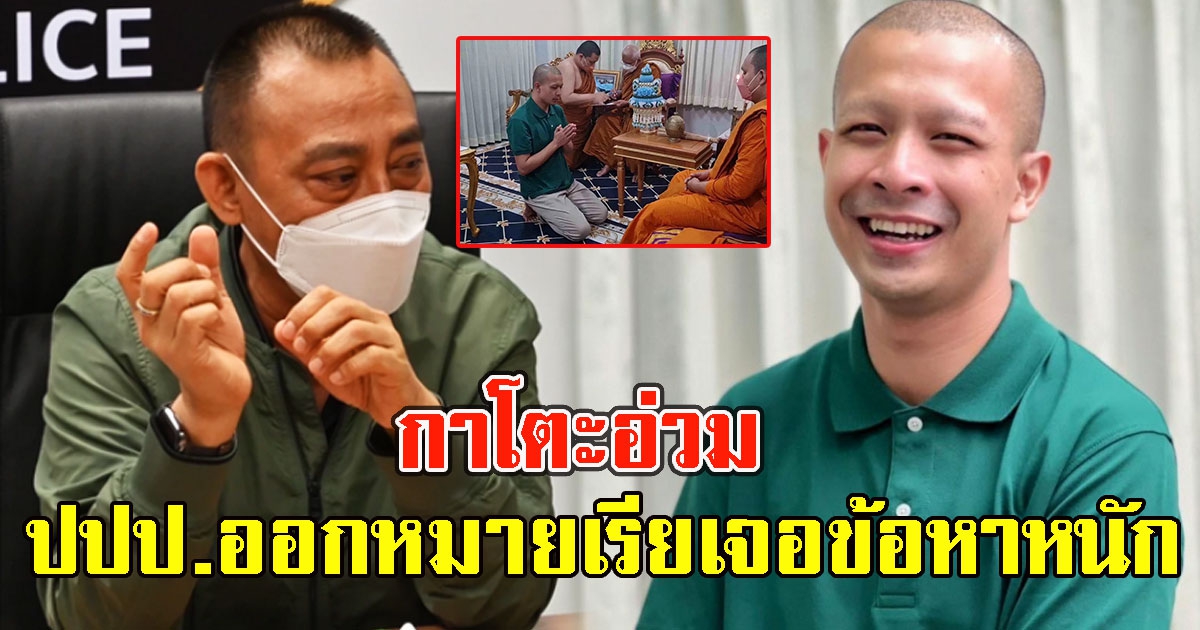 อ่วม ปปป.ออกหมายเรียก กาโตะ