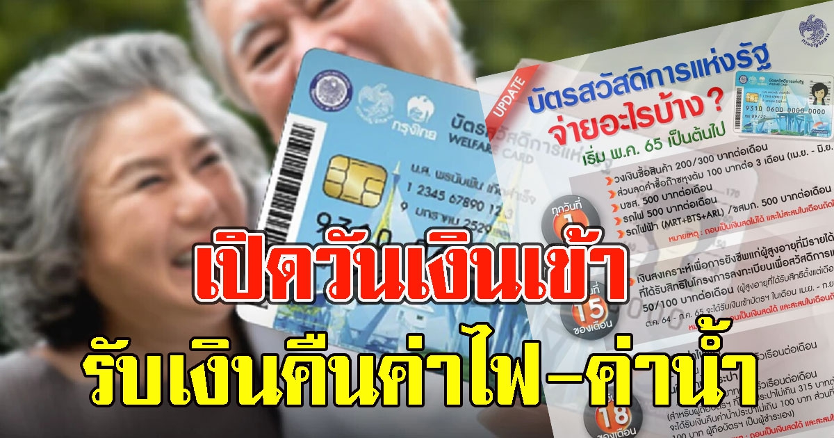 เปิดวันเงินเข้า บัตรสวัสดิการแห่งรัฐ เตรียมรับเงินคืนค่าไฟ-ค่าน้ำ