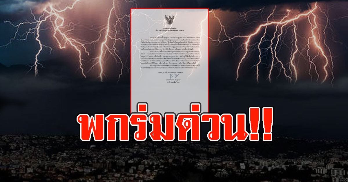 กรมอุตุฯ ประกาศ ประเทศไทยเข้าสู่ฤดูฝนอย่างเป็นทางการ