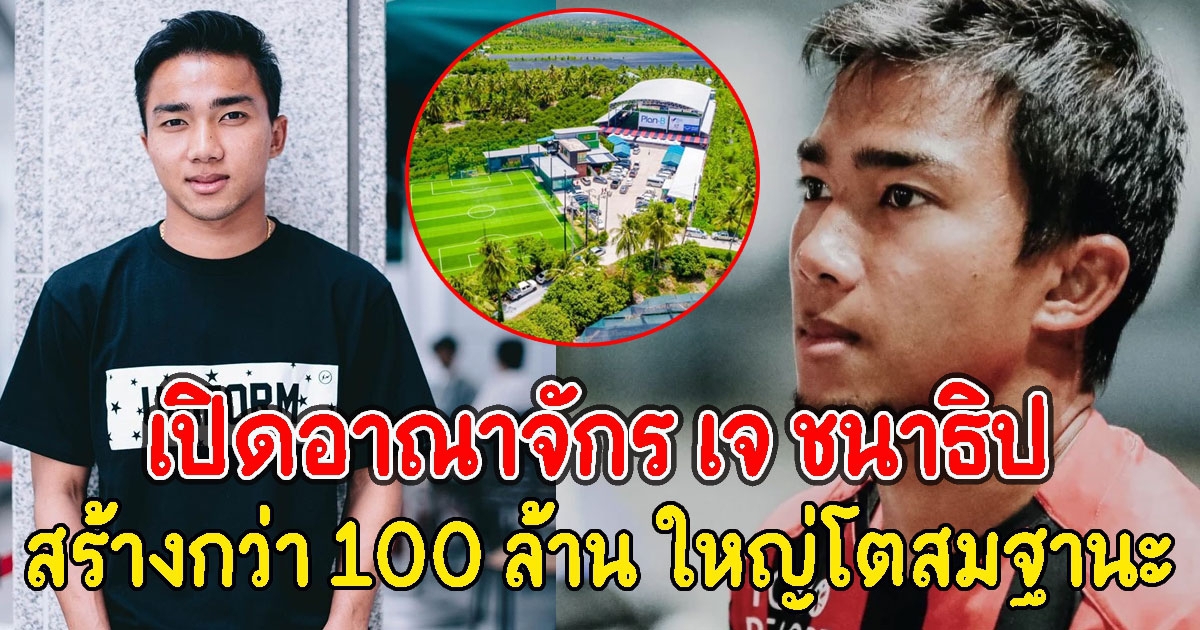 เปิดอาณาจักร เจ ชนาธิป ที่สร้างกว่า100ล้านใหญ่โตสมฐานะ