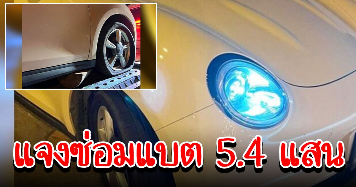 Good Cat แจงซ่อมแบต ราคาเปลี่ยน 5.4 แสน