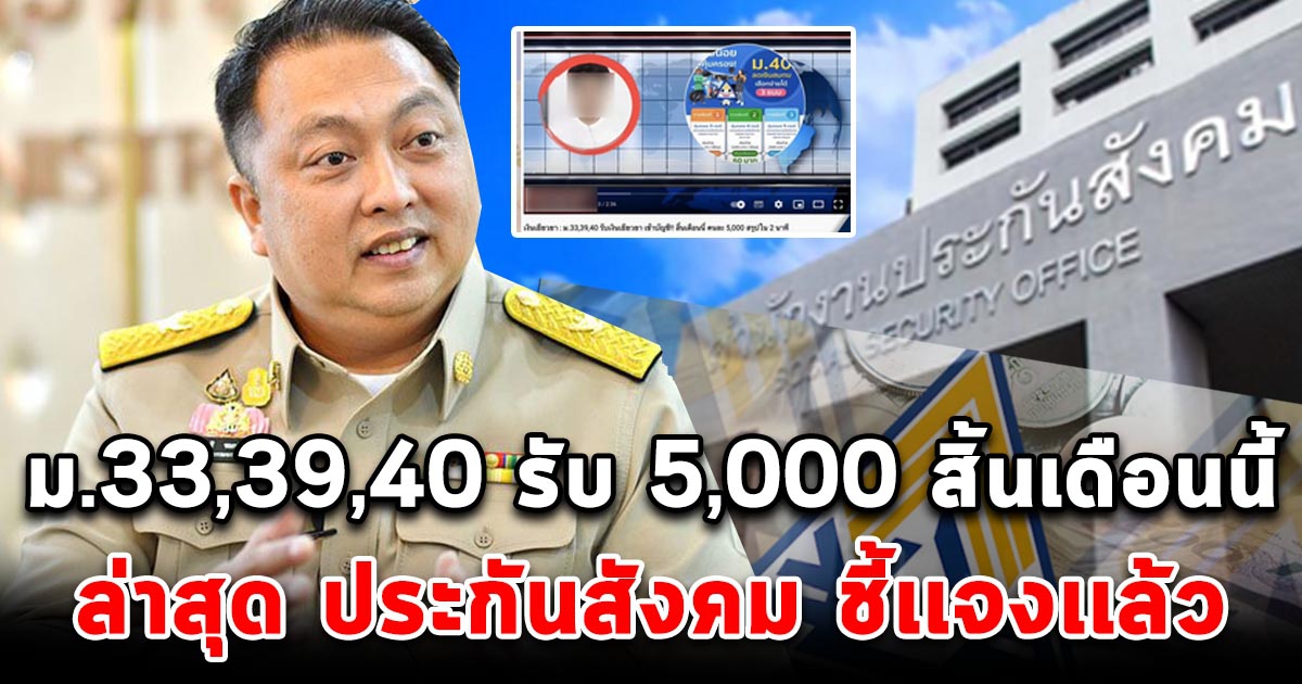 ล่าสุด ประกันสังคม ชี้เเจงเเล้ว ม.33,39,40 รับเยียวยา5,000 สิ้นเดือนนี้