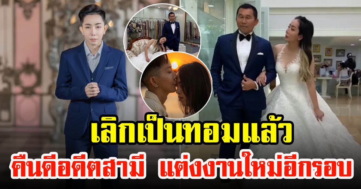 หนึ่ง บางปู ประกาศแต่งงานกับอดีตสามี