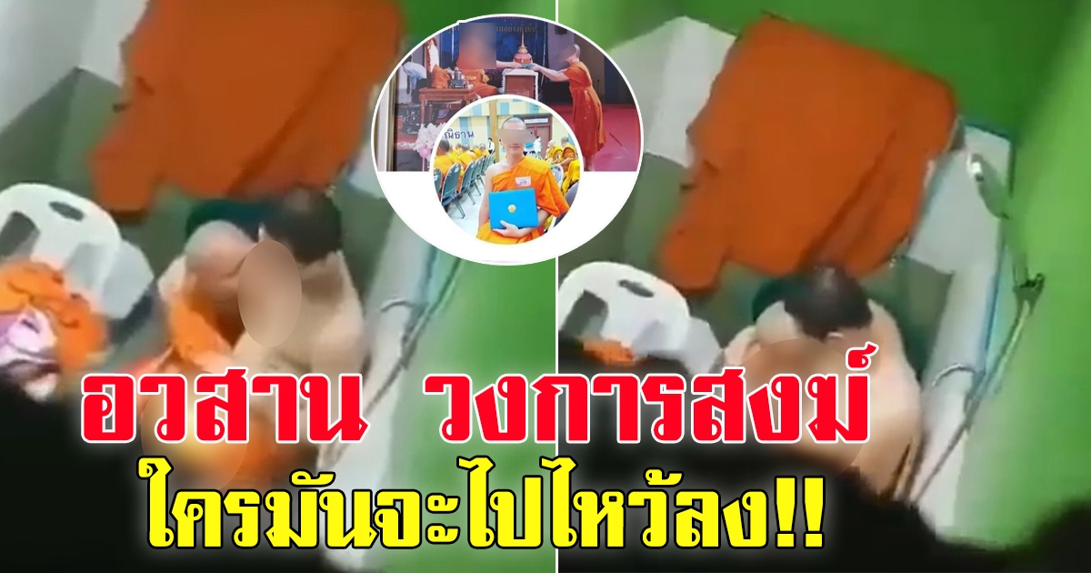 อวสาน วงการสงฆ์ พระวัดดัง เปิดฉากรัก ในห้องน้ำ