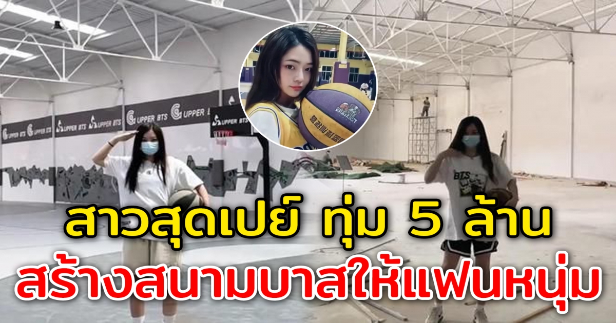 สาวสุดทุ่ม เห็นแฟนหนุ่มชอบเล่นบาส ทุ่ม 5 ล้าน สร้างสนามบาสให้แฟน