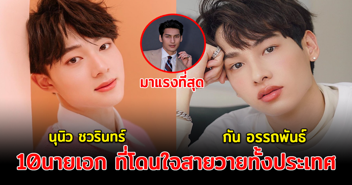 ตรงสเปกสาววาย ส่อง 10 หนุ่มกับบทบาทนายเอก ที่โดนใจสายวายทั้งประเทศ