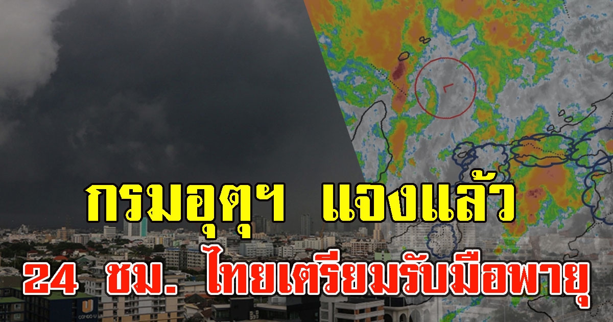 กรมอุตุฯ แจงแล้ว ภายใน 24 ชม. ไทยเตรียมรับมือพายุจากประเทศจีน