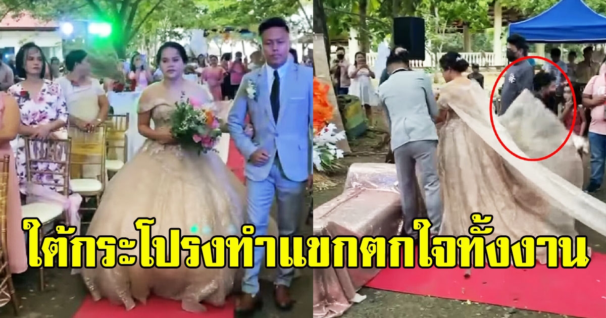 เจ้าสาวใส่ชุดสุดอลัง ใต้กระโปรงทำแขกตกใจทั้งงาน