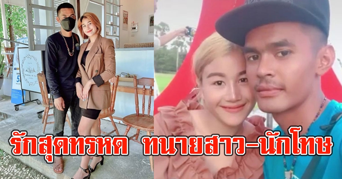 รักสุดทรหด ทนายสาว นักโทษชาย จับมือฝ่าอุปสรรคจนมีวันนี้