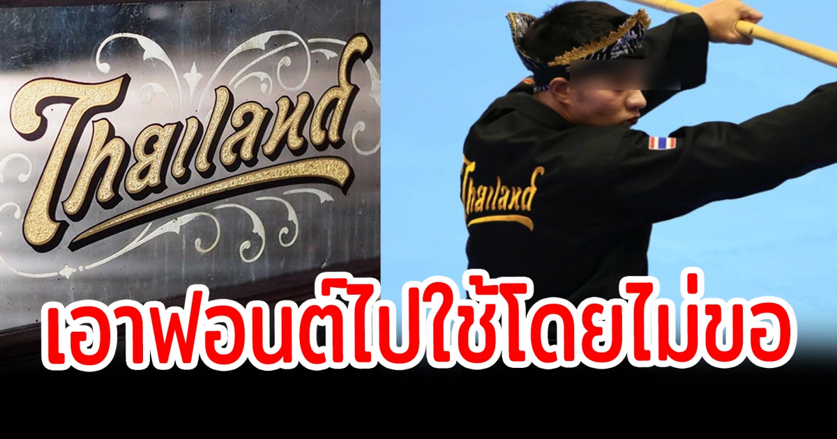 ดราม่า ฟอนต์ ไทยแลนด์ โผล่เสื้อทีมชาติไทย เอาไปใช้ไม่ขออนุญาต