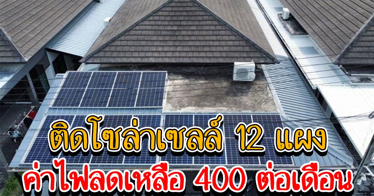 สาวติดโซล่าเซลล์ 12 แผง ค่าไฟลดเหลือ 400 ต่อเดือน