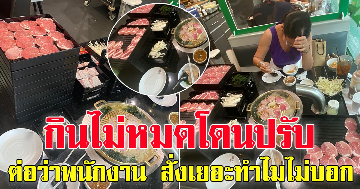 สาวหิวมาก สั่งบุฟเฟ่ต์ล้นโต๊ะ กินไม่หมดโดนปรับ
