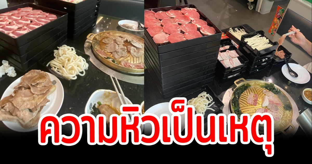 สาวฉุน กินบุฟเฟ่ต์ ทานไม่หมด ยอมโดนปรับ 900  ลั่นพนง.ไม่ทวนออเดอร์