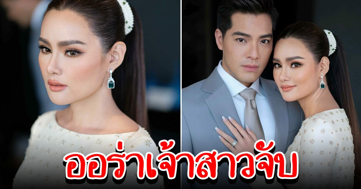 ออร่าเจ้าสาวจับ ลุคชุดไทย หญิง รฐา และ ตุลย์ ตุลยเทพ