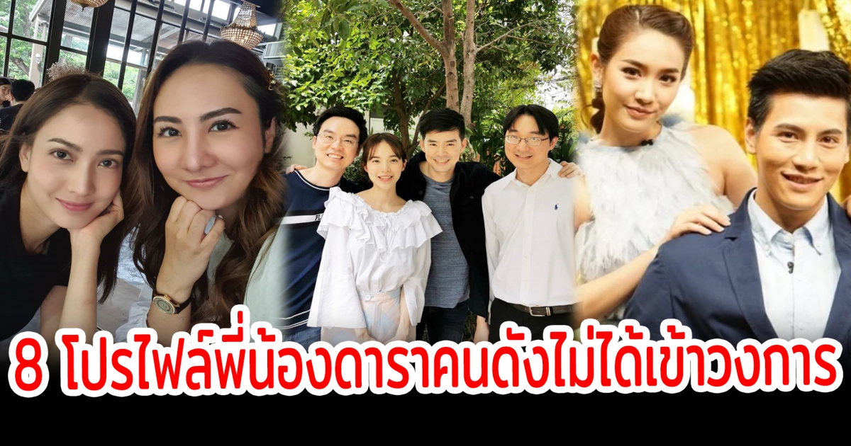 สวยหล่อโปร์ไฟล์ดี เปิด 8 โปรไฟล์พี่น้องดาราคนดังไม่ได้เข้าวงการ