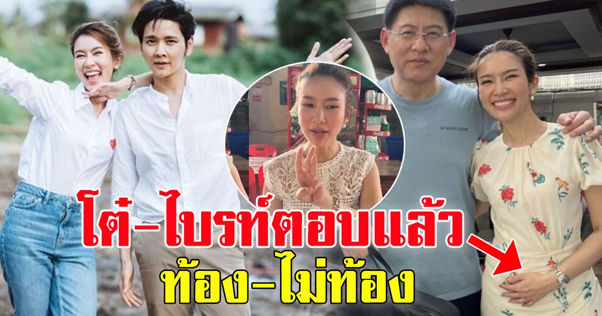เฉลยแล้ว โต๋ ไบรท์ หลังมีข่าวภรรยากำลังจะมีน้อง