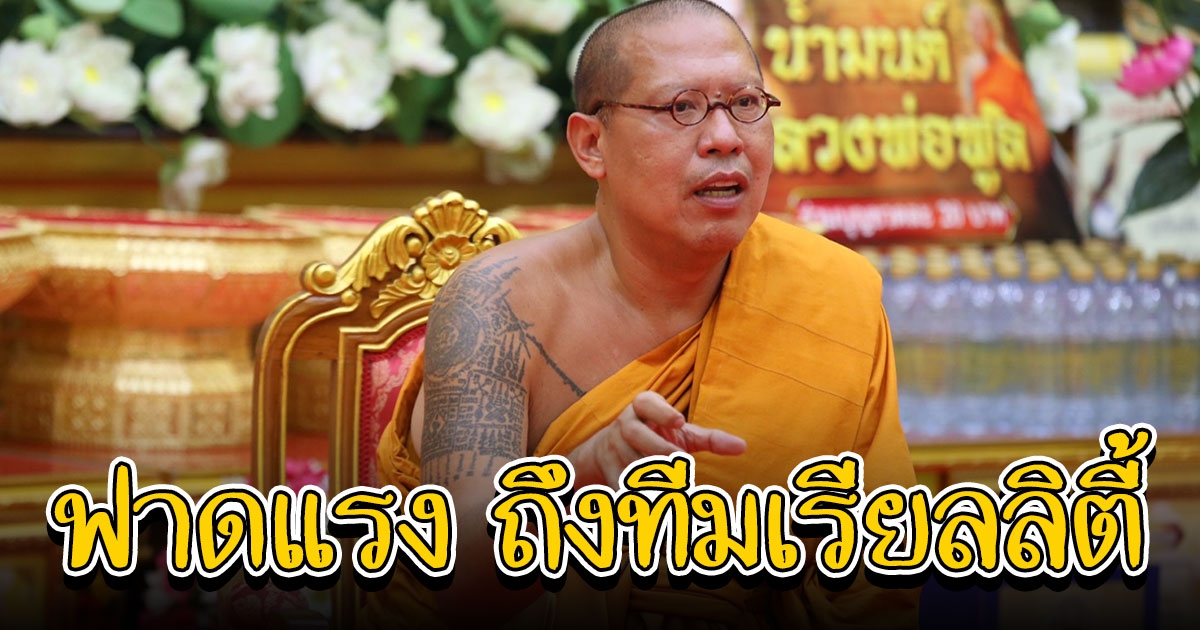 หลวงพี่น้ำฝน ฟาดแรง บอกใช้ทีมเรียลลิตี้ บุกวัด ไม่ทำตามกระบวนการผิดกฎหมายแน่นอน