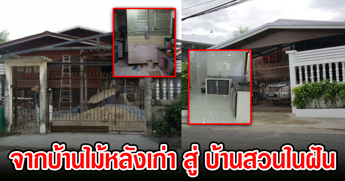 เปลี่ยนโฉมใหม่หมด รีโนเวทบ้านไม้เก่าอายุ 30 ปี สู่บ้านในฝันของวัยเยาว์