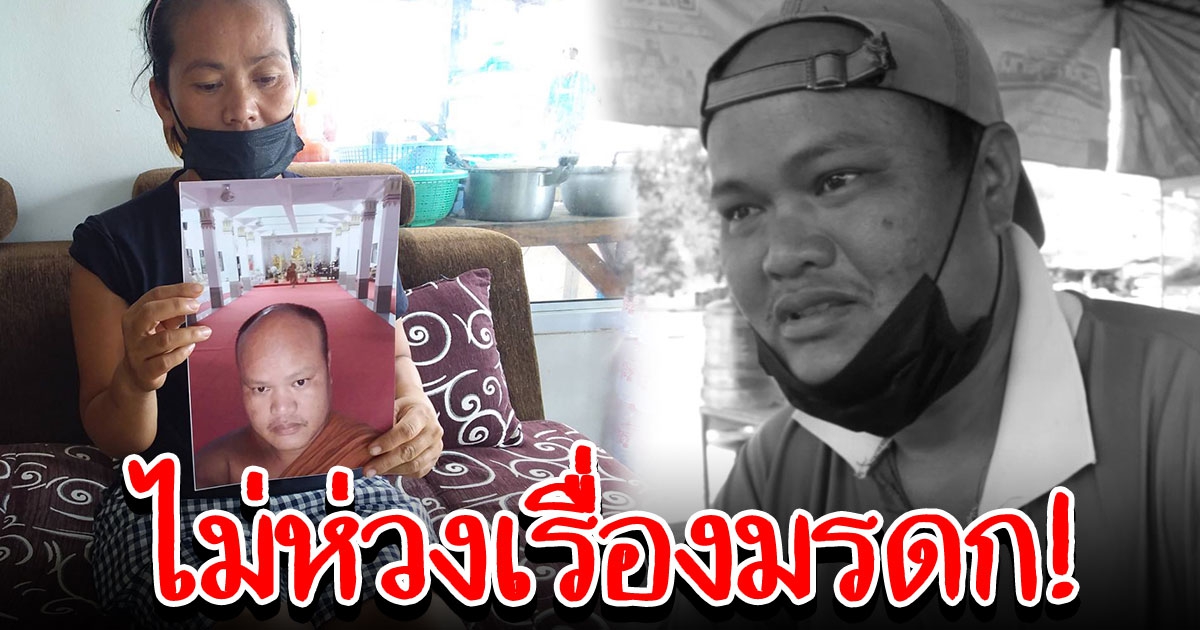 ปิดตำนาน เสี่ยปาน 30 ล้าน พี่สาวเผยเรื่องมรดกน้องชายทำพินัยกรรมไว้แล้ว