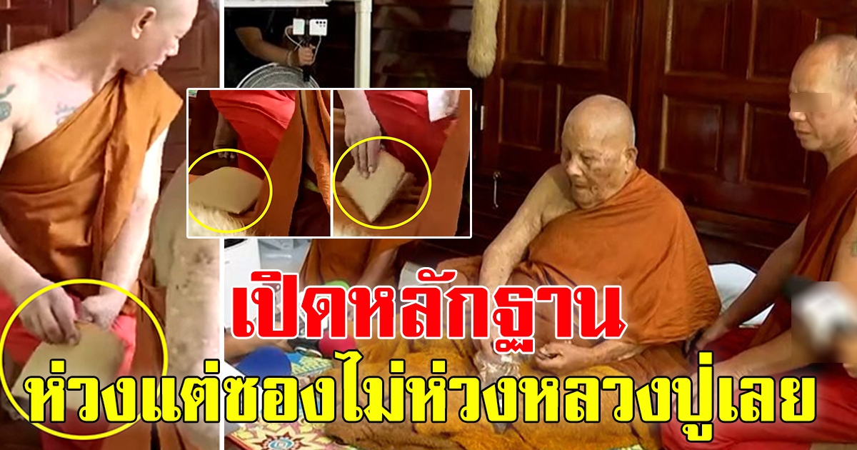 เปิดหลักฐาน พระ เป็นผู้ดูแล ซองเก็บเงินบริจาค จากญาติโยม ศรัทธา ถวาย หลวงปู่แสง