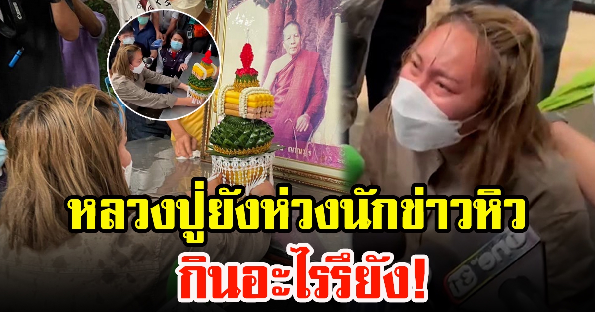 หลวงปู่แสงอภัยนักข่าว สื่อสาวร่ำไห้สำนึกผิด