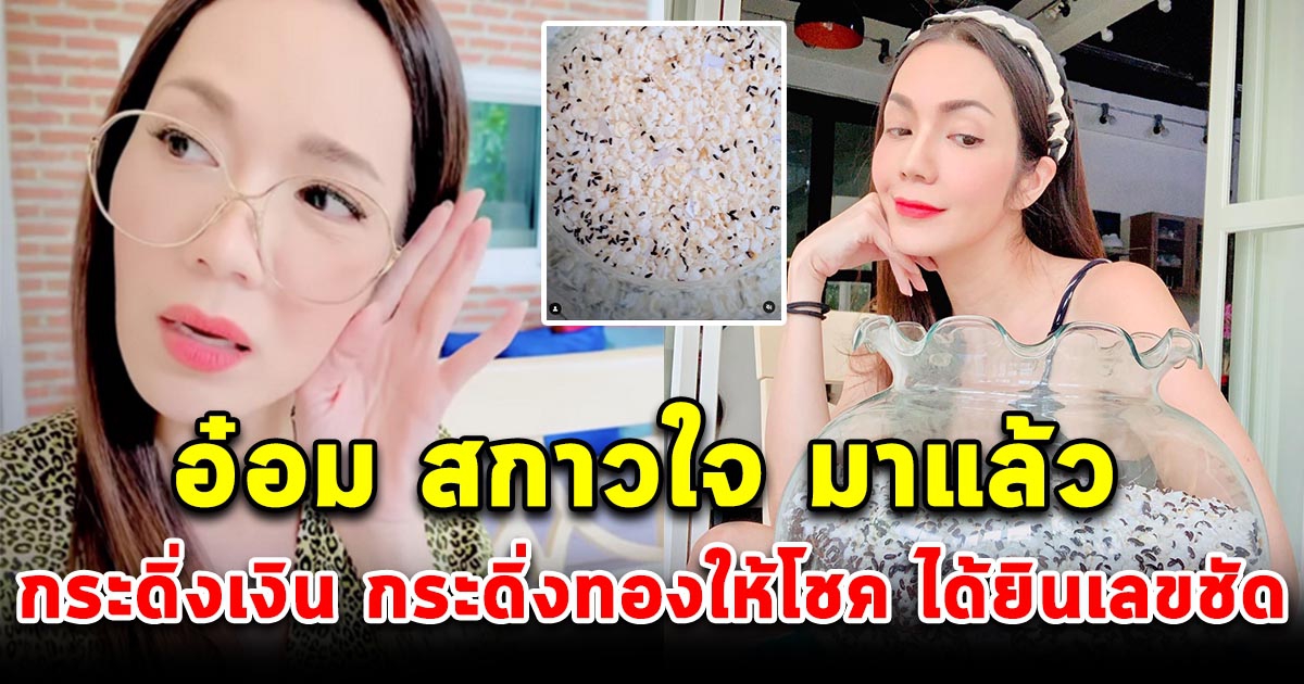 อ๋อม สกาวใจ มาเเล้ว หลังกระดิ่งเงิน กระดิ่งทอง ได้ยินเลขชัดๆ